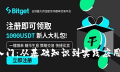 Web3开发入门：从基础知识到实践应用全方位指南