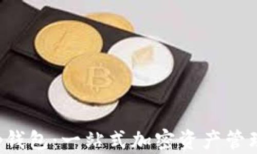 
探索BitKeep钱包：一站式加密资产管理的最佳选择