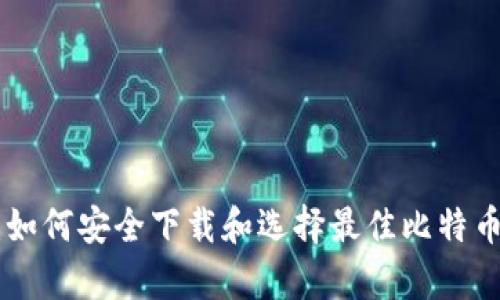 全面指南：如何安全下载和选择最佳比特币钱包 App