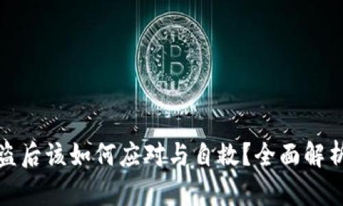 比特派币被盗后该如何应对与自救？全面解析与实用建议