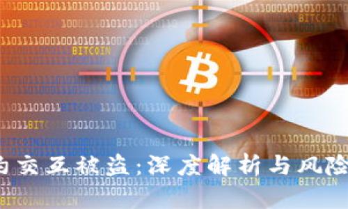 Web3合约交互被盗：深度解析与风险防范指南