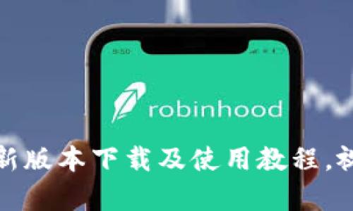 全面解析：B特派新版本下载及使用教程，视频指南一应俱全
