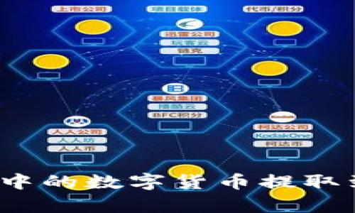 如何将Bitpie钱包中的数字货币提取到支付宝：详尽指南