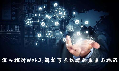 深入探讨Web3:解析节点链接的未来与挑战