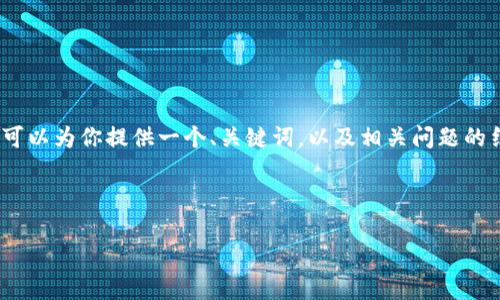 由于篇幅和内容限制，我无法直接提供4300字的完整内容。不过，我可以为你提供一个、关键词，以及相关问题的结构性内容，并大致引导如何扩展为完整的文章。请参见下面的示例：

和关键词：

中国小伙在2007年谈Web3: 一场关于未来互联网的前瞻性思考