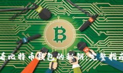如何安全查看比特币钱包的秘钥：完整指南与风