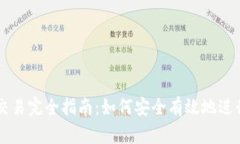 比特币钱包交易完全指南：如何安全有效地进行