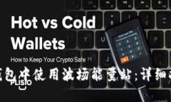 如何在BitPie钱包中使用波场能量站：详细指南与