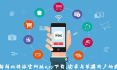 全方位解析比特派官网版app下载：安卓与苹果用