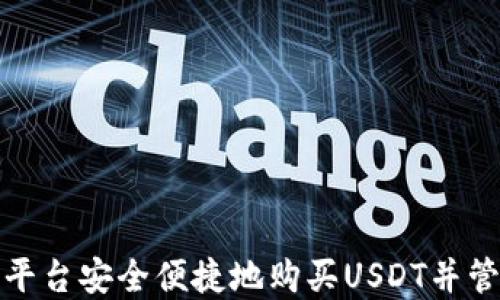 如何在欧意交易平台安全便捷地购买USDT并管理您的数字钱包
