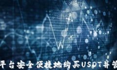如何在欧意交易平台安全便捷地购买USDT并管理您