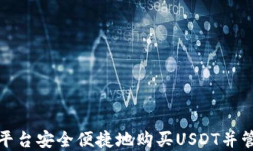 如何在欧意交易平台安全便捷地购买USDT并管理您的数字钱包