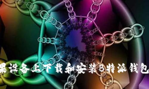 如何在苹果设备上下载和安装B特派钱包:全面指南