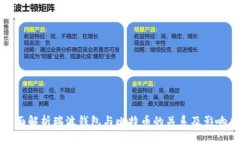 全面解析瑞波钱包与比特币的关系及影