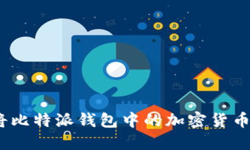 : 如何安全地将比特派钱包中的加密货币转移到冷钱包?