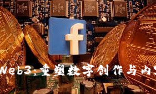 当AIGC遇到Web3:重塑数字创作与内容分发的未来