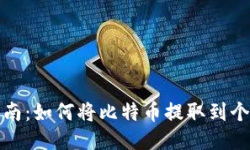 全面指南:如何将比特币提取到个人钱包