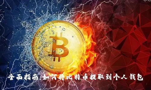 全面指南:如何将比特币提取到个人钱包