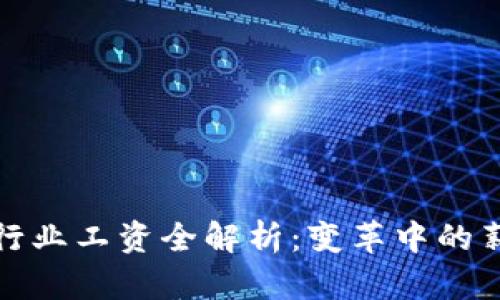 2023年美国Web3行业工资全解析：变革中的薪酬趋势与职业前景