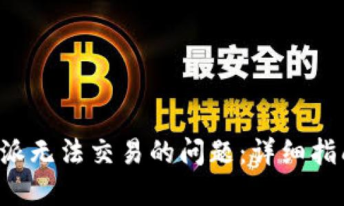 如何解决B特派无法交易的问题:详细指南与解决方案