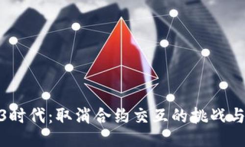 Web3时代：取消合约交互的挑战与机遇