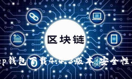 深入了解BitKeep钱包下载4.4.3版本:安全性、功能与使用指南