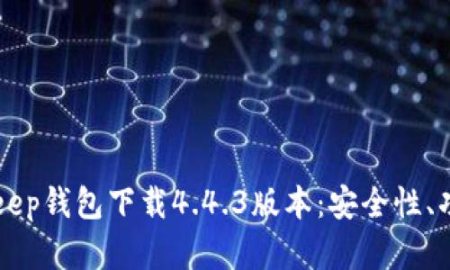 深入了解BitKeep钱包下载4.4.3版本:安全性、功能与使用指南