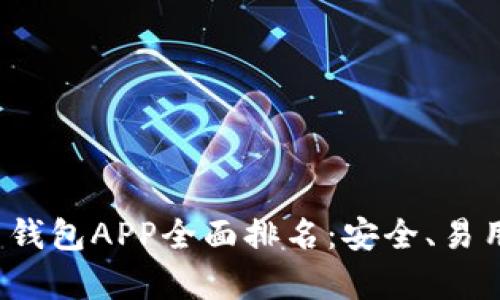 2023年比特币钱包APP全面排名:安全、易用与功能全解析