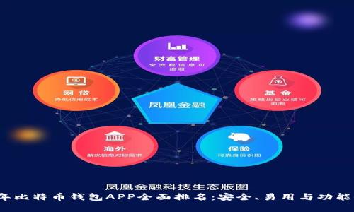 2023年比特币钱包APP全面排名:安全、易用与功能全解析