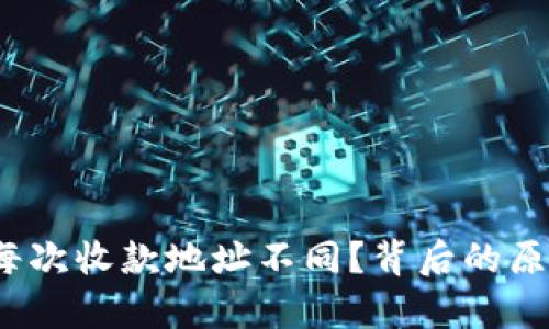比特派:为什么每次收款地址不同?背后的原理与安全性解析
