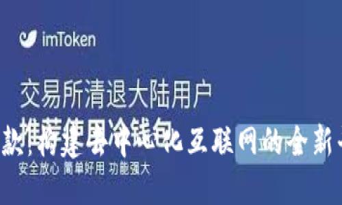 Web3基础款:构建去中心化互联网的全新平台与应用