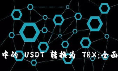 如何轻松将钱包中的 USDT 转换为 TRX：全面指南与实战技巧
