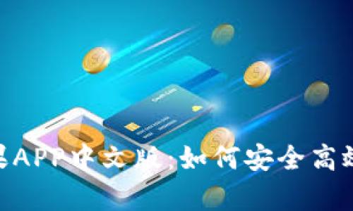 全面解析Bitpie苹果APP中文版:如何安全高效管理您的数字资产