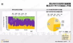 USDT提现到购宝钱包的安全性分析与用