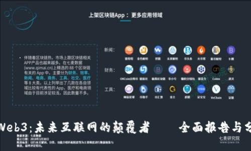 解密Web3：未来互联网的颠覆者——全面报告与分享会