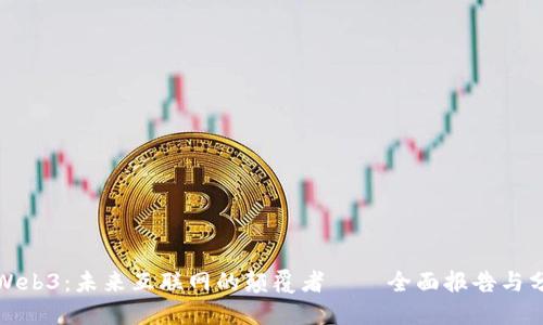 解密Web3：未来互联网的颠覆者——全面报告与分享会