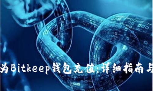 如何通过微信为Bitkeep钱包充值:详细指南与常见问题解答