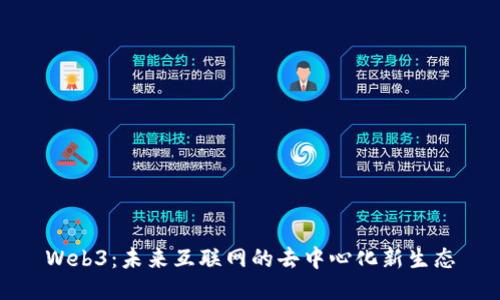 Web3:未来互联网的去中心化新生态