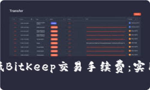 如何有效降低BitKeep交易手续费:实用技巧与建议