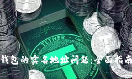 如何处理比特派钱包的实名地址问题:全面指南与常见疑问解答