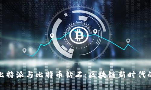 全面解析比特派与比特币钻石:区块链新时代的双重机遇