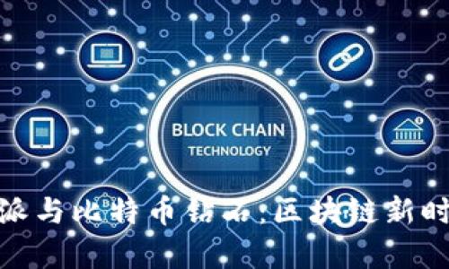 全面解析比特派与比特币钻石:区块链新时代的双重机遇
