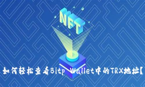 如何轻松查看Bitp Wallet中的TRX地址?