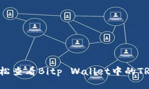 如何轻松查看Bitp Wallet中的TRX地址?