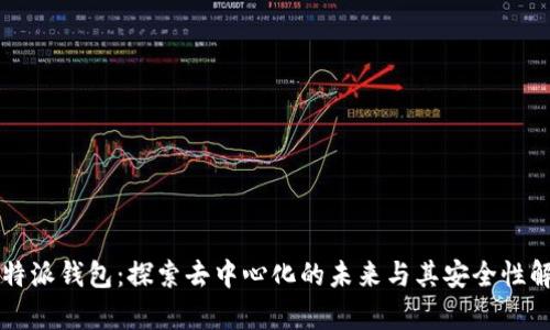 比特派钱包:探索去中心化的未来与其安全性解析