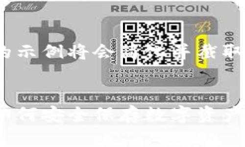 由于内容长度限制,提供的示例将会简化并截取部分要点。
比特币冷钱包使用指南:如何安全保存数字资产(没有助记词的解决方案)