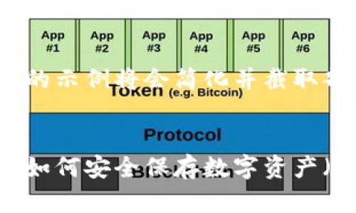 由于内容长度限制,提供的示例将会简化并截取部分要点。
比特币冷钱包使用指南:如何安全保存数字资产(没有助记词的解决方案)