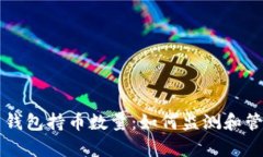 深入解析比特币钱包持币数量：如何监
