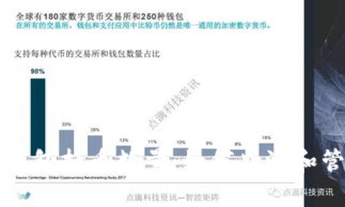 深入解析比特币钱包持币数量:如何监测和管理您的数字资产