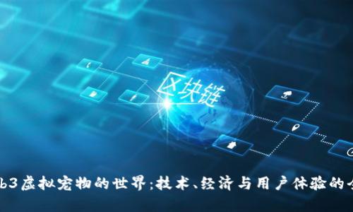 探索Web3虚拟宠物的世界:技术、经济与用户体验的全面分析